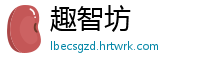 趣智坊